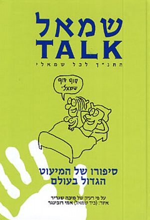 ספר שמאל talk